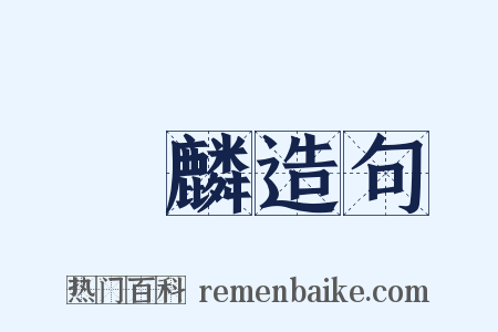 絶麟造句是什么意思的图片